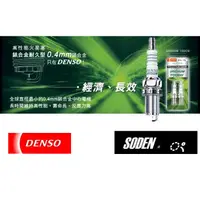 在飛比找蝦皮購物優惠-SODEN Go~ VK20 日本製 DENSO 0.4mm