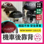 YO買百貨 KYMCO 光陽 NEW MANY 白鐵 後靠背 NEW MANY 110/125 後靠背 七期 機車後靠背