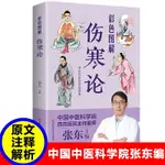 正版傷寒論張仲景著古代醫學經典國學講義張東主編校注外感熱病治療規律傷寒雜病論張仲景解說中醫醫學書籍新疆包郵書籍