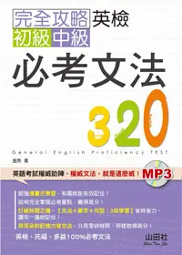 在飛比找誠品線上優惠-完全攻略英檢初級、中級必考文法320 (附MP3)