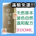 歐詩草本 護髮染髮霜 大容量 200ML款式 廖峻代言 多件優惠 染髮 白髮 染黑 染劑 染藥 染膏 台灣製造 免運費