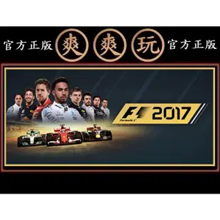 PC版 爽爽玩 官方正版 STEAM 一級方程式賽車 2017 F1 2017