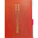 《林宗毅先生林誠道先生父子捐贈書畫圖錄》（板橋林家，精裝本），國立故宮博物院，2002初版