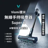 在飛比找蝦皮商城精選優惠-Viomi 雲米 無線手持吸塵器 Super S 全自動智能