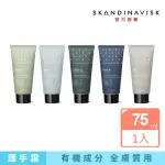 【SKANDINAVISK】護手霜75ML(多款可選)