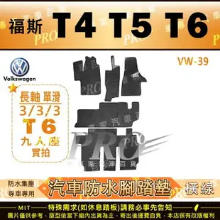 T4 T5 T6 VW 福斯 汽車 橡膠 防水腳踏墊 地墊 卡固 全包圍 海馬 蜂巢