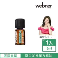 在飛比找momo購物網優惠-【Webner 葦柏納】歐白芷根單方精油5ml