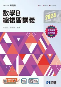 在飛比找PChome24h購物優惠-升科大四技•數學B總複習講義（2024最新版）（附解答本）