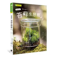 在飛比找Yahoo奇摩購物中心優惠-苔療癒！苔蘚生態瓶DIY