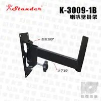 在飛比找蝦皮商城優惠-Stander K-3009-1B 壁掛式 喇叭架 音箱架 