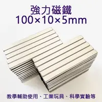 在飛比找momo購物網優惠-100×10×5mm 強力磁鐵 強鐵 磁吸 強磁 磁鐵 長條