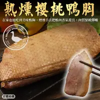 在飛比找momo購物網優惠-【海肉管家】熟燻櫻桃鴨胸排(6包_240g/包)