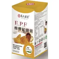 在飛比找樂天市場購物網優惠-萬大酵素 E.P.F醱酵薑黃/發酵紅薑黃120粒/盒 免運