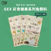 在飛比找蝦皮購物優惠-【快速出貨】GEX 彩食健美 兔飼料 兔子飼料 兔子食物 老