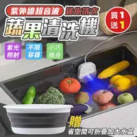 在飛比找COCORO Life優惠-（買1送1）紫外線超音波迷你洗衣蔬果清洗機x1（加贈 省空間