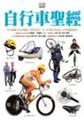 在飛比找TAAZE讀冊生活優惠-自行車聖經 (二手書)