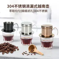 在飛比找蝦皮購物優惠-越南咖啡濾杯 304不鏽鋼 越南咖啡壺 越南咖啡杯 咖啡濾杯
