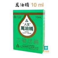 在飛比找蝦皮購物優惠-【台丞藥局】人生 萬油精 10 ml 乙類成藥 綠油精