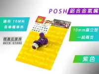 在飛比找Yahoo奇摩拍賣-7-11運費0元優惠優惠-附發票 POSH 紫色 鋁合金 直立型 氣嘴頭 氣嘴 風嘴 