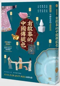 在飛比找誠品線上優惠-有故事的中國傳統色: 10大關鍵色, 從古畫、器物、服飾、妝