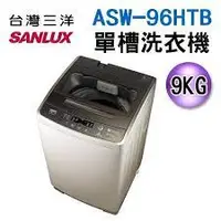 在飛比找蝦皮購物優惠-💡聊聊驚爆價💡聊就對了💡ASW-96HTB 【SANLUX 