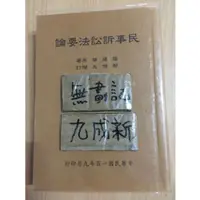 在飛比找蝦皮購物優惠-民事訴訟法要論  / 楊建華  / 民事訴訟法