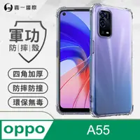 在飛比找松果購物優惠-【原廠正品】OPPO A55(4G) 美國軍規防摔測試-軍功