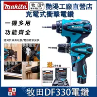 在飛比找蝦皮購物優惠-【臺灣發貨】Makita牧田DDF330電鑽  DDF030