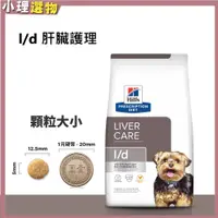 在飛比找蝦皮購物優惠-犬處方 肝臟 L/D ld【💕希爾思 滿599折40元起】犬