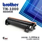 【有購豐】BROTHER 兄弟牌 TN-1000 黑色標準容量相容碳粉匣｜適：HL1110、HL1210W、DCP1510、DCP1610W｜另售原廠