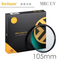 在飛比找Yahoo奇摩購物中心優惠-Velium 銳麗瓏 MRC NANO UV 105mm 多