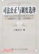 在飛比找三民網路書店優惠-司法公正與制度選擇（簡體書）