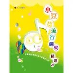 【大鴻音樂圖書】[卓著] 小豆芽流行鋼琴精選21