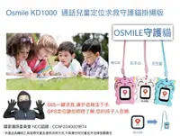 在飛比找松果購物優惠-Osmile KD1000 雙向通話兒童定位求救守護貓（掛繩