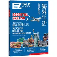 在飛比找蝦皮商城優惠-海外生活會話指南: EZ Talk總編嚴選特刊 (附QR C
