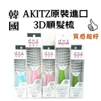 在飛比找蝦皮商城精選優惠-梳子 韓國 AKITZ 原裝進口3D 順髮梳 鬃毛梳 簍空梳