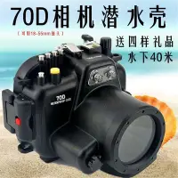在飛比找Yahoo!奇摩拍賣優惠-美康適用佳能EOS 70D單反相機 潛水殼 70D 防水相機