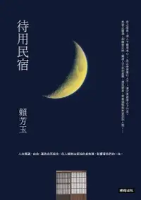 在飛比找Readmoo電子書優惠-待用民宿