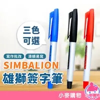 在飛比找蝦皮商城優惠-雄獅 SIMBALION 簽字筆 1mm 水性筆【小麥購物】