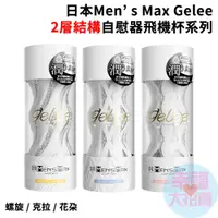 在飛比找蝦皮商城優惠-日本Men's Max Gelee系列Spiral_螺旋、C