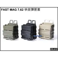 在飛比找蝦皮購物優惠-【野戰搖滾-生存遊戲】FAST MAG 7.62 步槍彈匣快