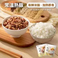 在飛比找蝦皮商城優惠-【米大師】常溫熟飯-稻香白飯/紅藜纖穀飯(常溫｜微波白飯｜十