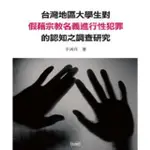 【MYBOOK】台灣地區大學生對假藉宗教名義進行性犯罪的認知之調查(電子書)