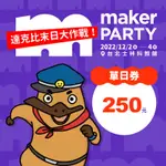 【單日入場券】2022 MAKER PARTY (實體紙本票)｜親子天下 官方直營