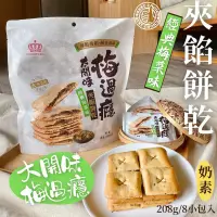 在飛比找生活市集優惠-【日日旺】梅過癮-梅菜味夾餡餅乾任選(8小包/袋) 鹹香薄脆