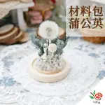 蒲公英花盅材料包 極度花燥 花盅材料包 花盅 浮游花 乾燥花 永生花 不凋花 花材 材料 裝飾 DIY 蒲公英