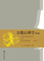 【電子書】宗教心理学（第三辑）