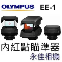 在飛比找蝦皮購物優惠-Olympus EE-1 瞄準器 觀景窗 內紅點 對焦器 E