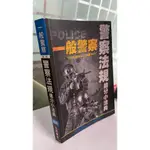 2020警察法規搶分小法典 一般警察考試 4710139135561 三民補習班名師群 三民輔考