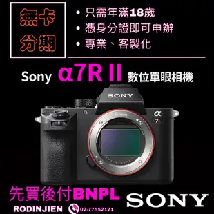 Sony α7R II 數位單眼相機 單機身 sony相機分期 無卡分期